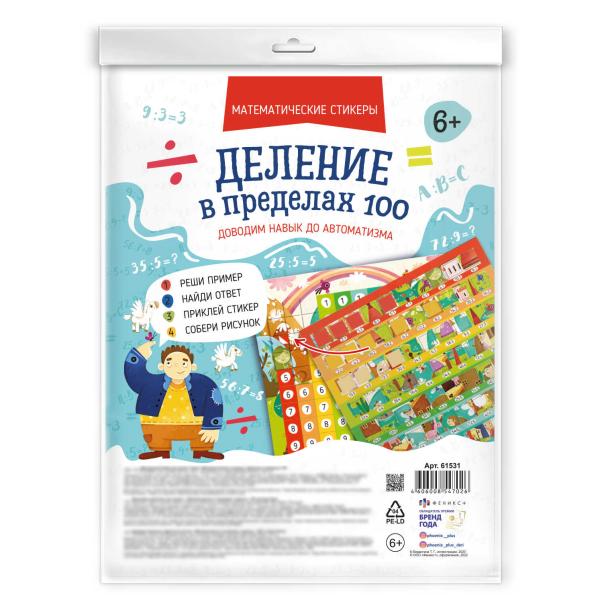 Набор для детей. "Математические стикеры" "ДЕЛЕНИЕ В ПРЕДЕЛАХ 100" /200х260 мм, полноцветная печать,