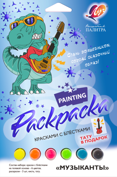 Набор красок с блестками с раскрасками "Музыканты"