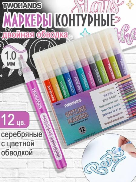 Набор маркеров художественных TWOHANDS 12 цв. с двойной обводкой 1мм, в пластиковом футляре