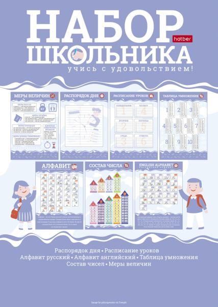 Набор школьника А4 8 л. "Учись с удовольствием!" в пакете с европодвесом