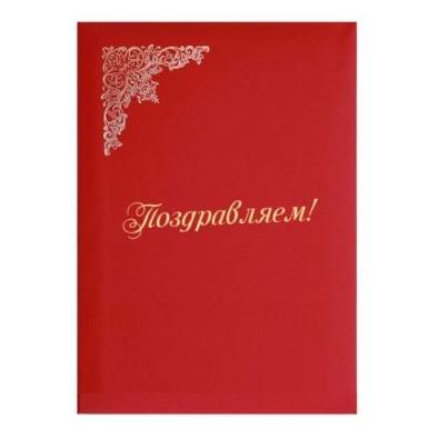 Папка адресная "Поздравляем" бумвинил А4 красная