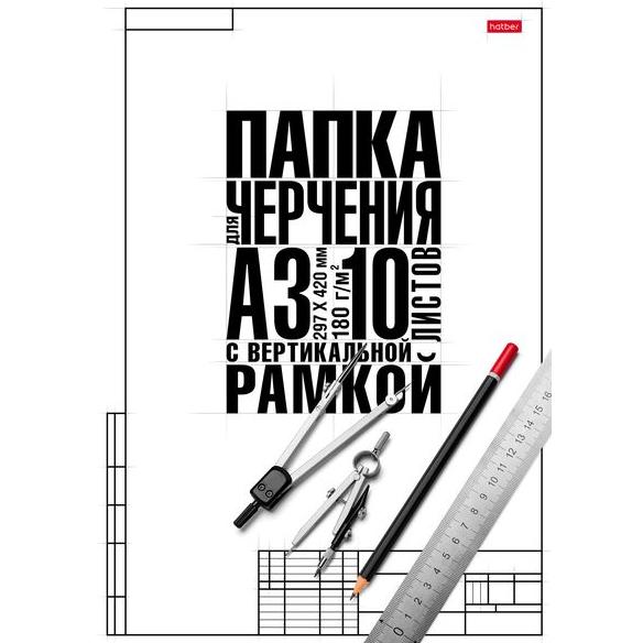 Папка д/черчения А3 10 л. "Классика" 180г/кв.м студенческая с вертикальной рамкой