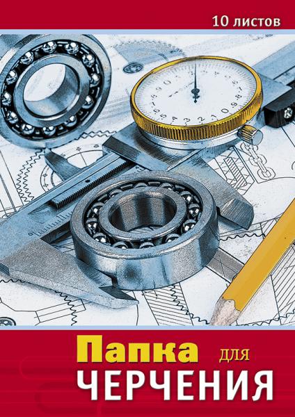 Папка д/черчения А3 10 л. "Чертежи"