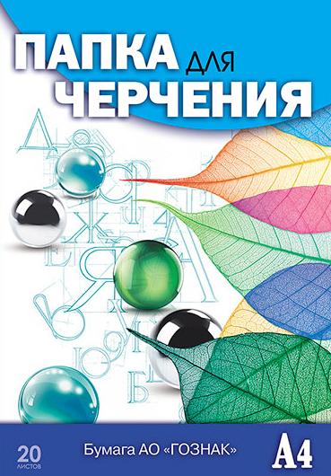 Папка д/черчения А4 20 л. Гознак "Листья"
