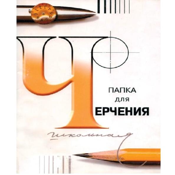 Папка д/черчения А4 24 л. 200 г/м