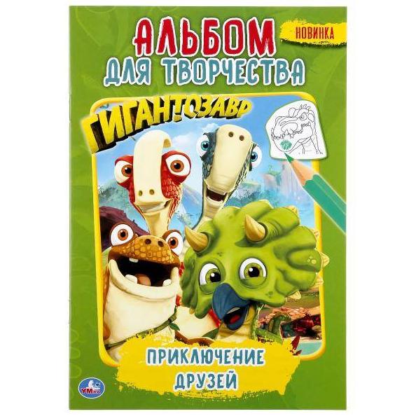 Первая раскраска А5 "Приключение друзей. Гигантозавр 