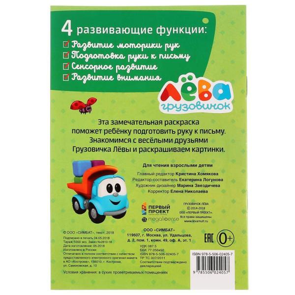 Первая раскраска А5 8 л. "Грузовичок Лёва. Вместе веселее." Умка
