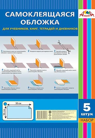Пленка самокл. д/учеб.,книг,тетр.,дневн. набор 5л. 36х50  "Апплика"