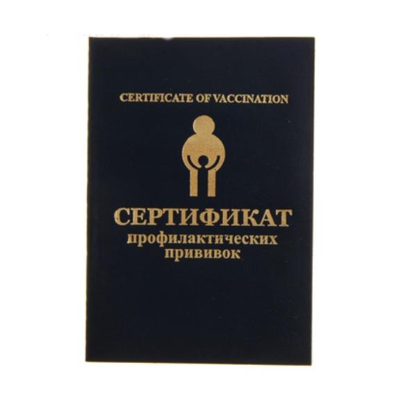 Прививочный сертификат