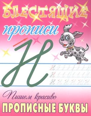 Прописи блестящие (А5+) Пишем красиво. ПРОПИСНЫЕ БУКВЫ