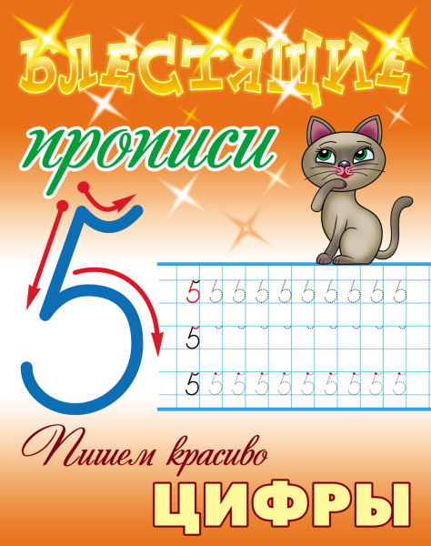 Прописи блестящие (А5+) Пишем красиво. ЦИФРЫ
