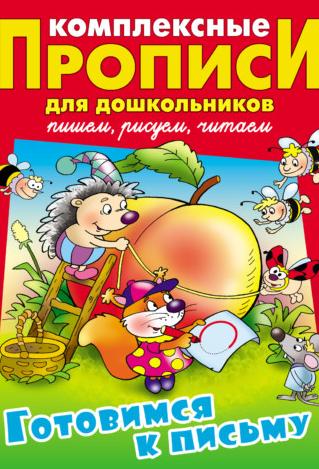 Прописи д/дошкольников комплексные А4. Готовимся к письму