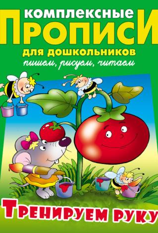Прописи д/дошкольников комплексные А4. Тренируем руку