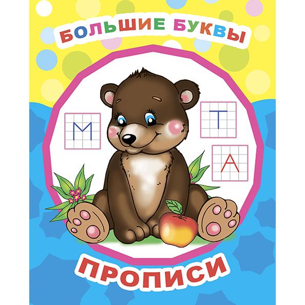Прописи. Звездочка.  Большие буквы 0+