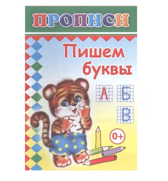 Прописи. Пишем буквы