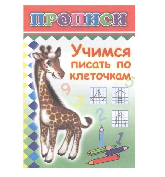 Прописи. Учимся писать по клеточкам