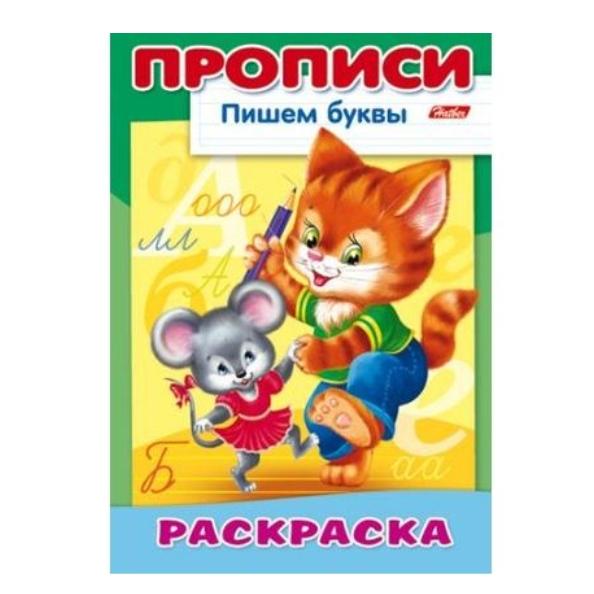 Пропись-раскраска А4 8 л. "ПИШЕМ буквы" Кошки-мышки