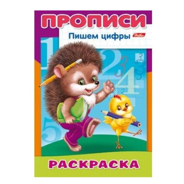 Пропись-раскраска А4 8 л. "ПИШЕМ цифры" Ежик