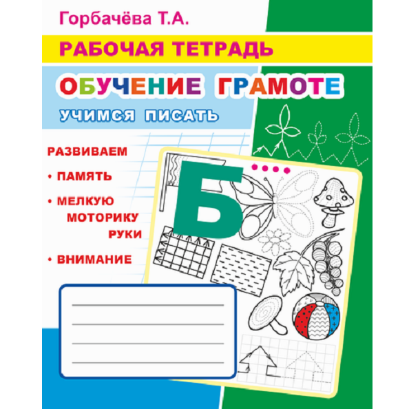 Рабочая тетрадь ОГ Учимся писать 6+