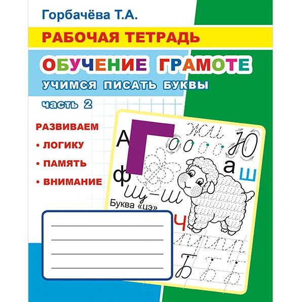 Рабочая тетрадь ОГ Учимся писать буквы ч.2 6+
