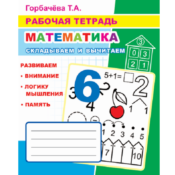 Рабочая тетрадь Складываем и вычитаем 6+