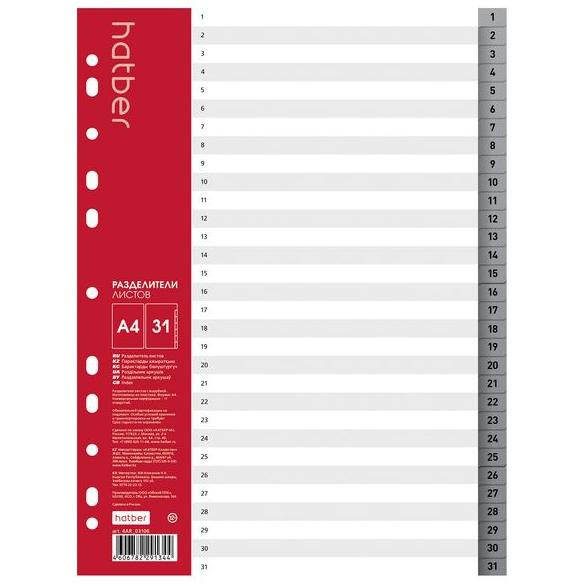 Разделитель пластик. А4 31 л. Hatber Цифровой (от 1 до 31)   в пленке