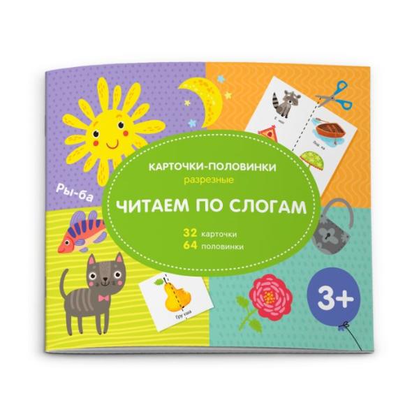Разрезные карточки-половинки "ЧИТАЕМ ПО СЛОГАМ" /210x260 мм, 16 стр, офсет 160 г., полноцвет, обложк