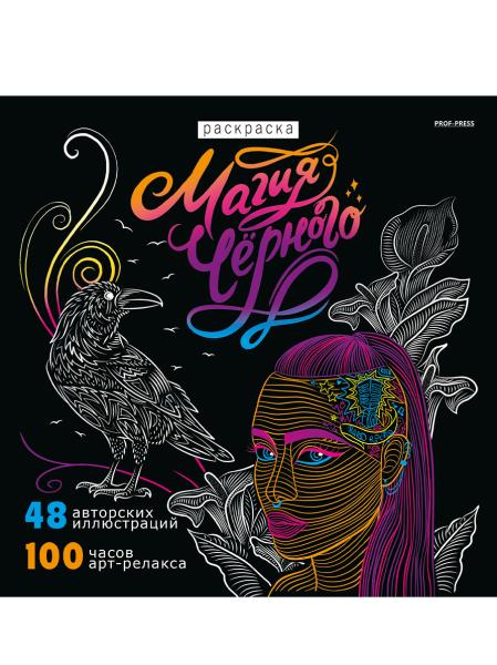 Раскраска «МАГИЯ ЧЁРНОГО-3» 24 л. КБС отр,бл-офс120г,печ 1+1, 215х215