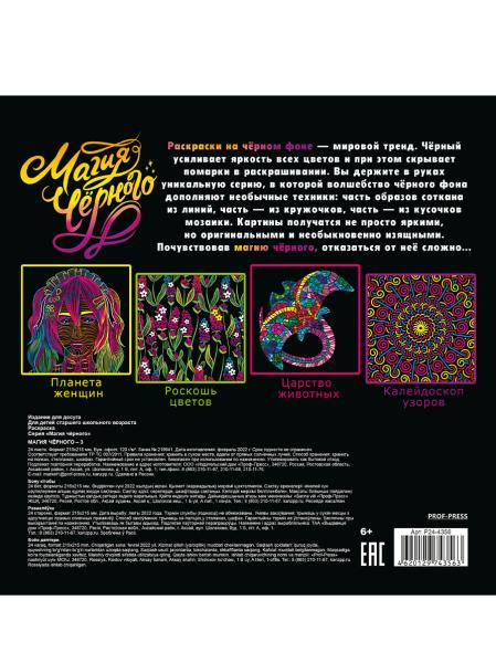 Раскраска «МАГИЯ ЧЁРНОГО-3» 24 л. КБС отр,бл-офс120г,печ 1+1, 215х215
