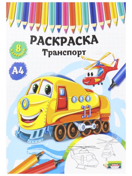 Раскраска А4 4 л. "ТРАНСПОРТ" на скреп,обл.-мелов.бумага,блок - офсет