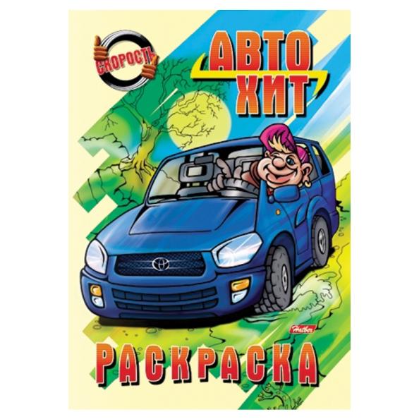 Раскраска А4 8 л. Автомотошоу.