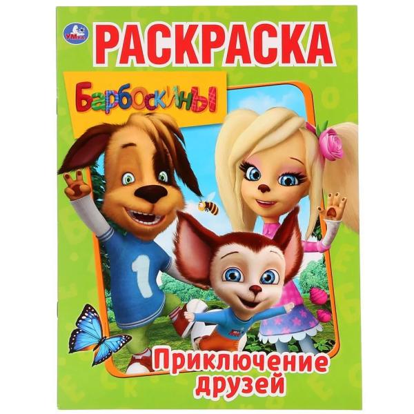 Раскраска А4 8 л. Барбоскины. Приключения друзей. Умка