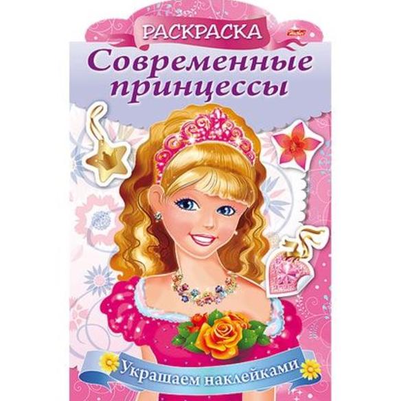 Раскраска А4 8 л. Украшаем наклейками "Принцесса с розой-