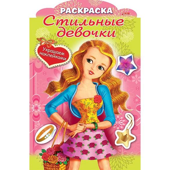 Раскраска А4 8 л. Украшаем наклейками-Стильные девочки "Девочка с цветами"