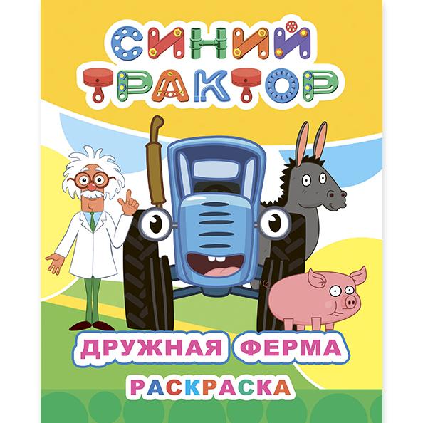 Раскраска А4 Синий трактор "Дружная ферма" (Звездочка)