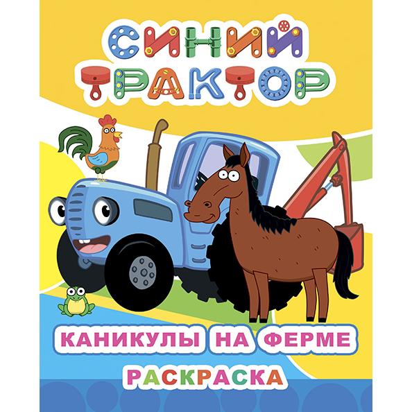 Раскраска А4 Синий трактор "Каникулы на ферме" (Звездочка)