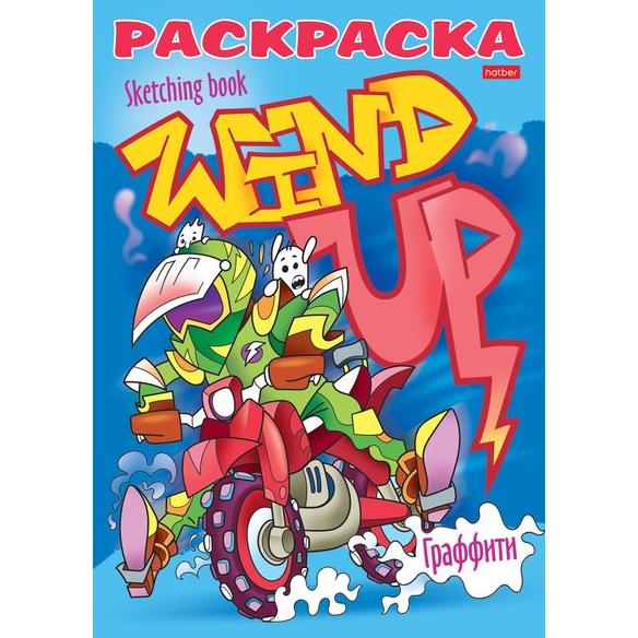 Раскраска А5 8 л. Я рисую. Реальные графферы