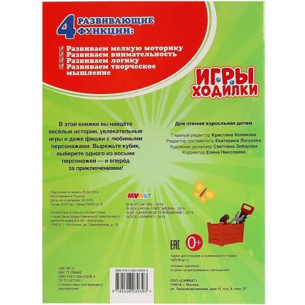 Раскраска Активити ходилка-раскраска. Мульт. 210х285мм. 12 стр. Умка