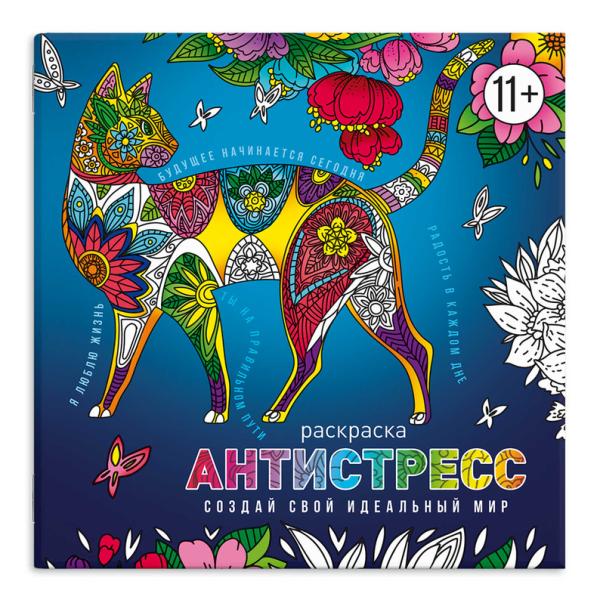 Раскраска для детей. "Антистресс-раскраски с мотиваторами" СОЗДАЙ СВОЙ ИДЕАЛЬНЫЙ МИР /225х225 мм, 8 