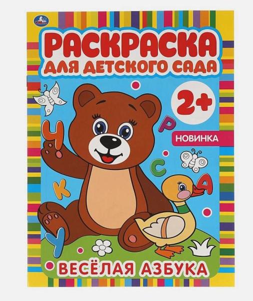 Раскраска для детского сада 8 л. ВЕСЕЛАЯ АЗБУКА.