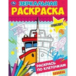 Раскраска Зеркальная "Транспорт" А5 8 л. Умка