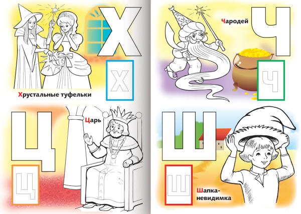 Раскраска книжка А4 8 л. с НАКЛЕЙКАМИ АЗБУКА "Волшебная Азбука"