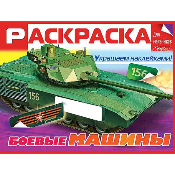 Раскраска книжка А5 8 л. цв. блок Для мальчиков с НАКЛЕЙКАМИ на скобе -Боевые машины-
