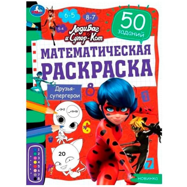 Раскраска математическая "Друзья-супергерои. ЛедиБаг и Супер-Кот. 214х290мм. 16 стр. Умка