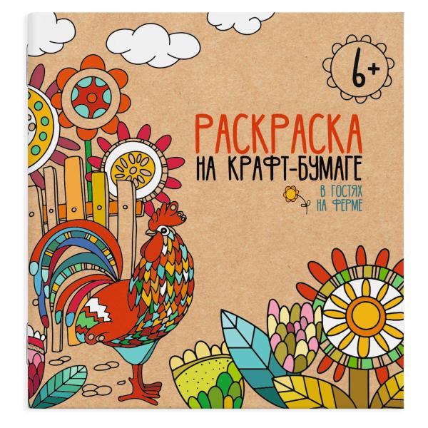 Раскраска на крафт-бумаге "В ГОСТЯХ НА ФЕРМЕ" 10 шт./200х200 мм, 4 л., блок - крафт-бумага 112 г/м2,