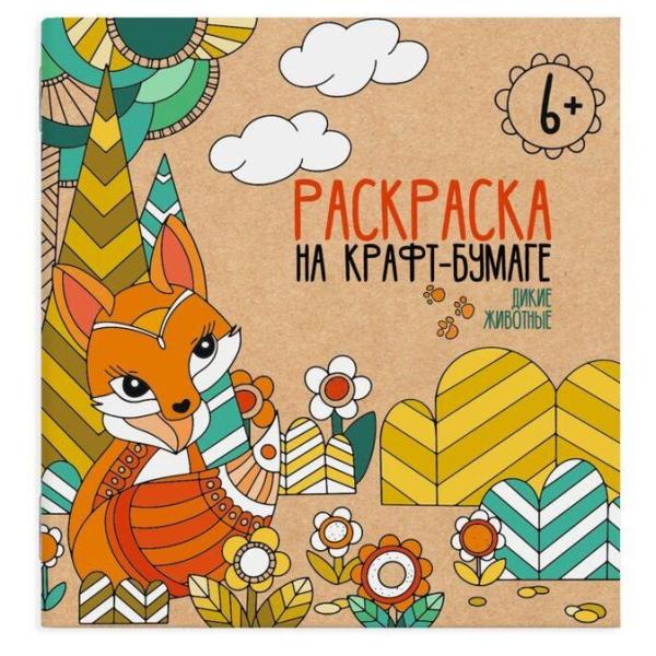 Раскраска на крафт-бумаге 4 л. Дикие животные