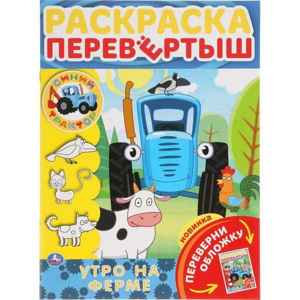 Раскраска перевертыш А4 16 л. 2 в 1. "Утро на ферме. Синий трактор".