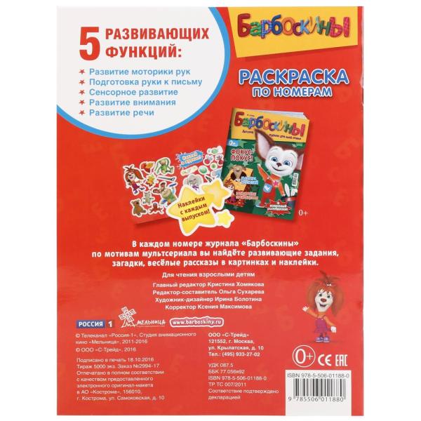 Раскраска по номерам А4 16 л. БАРБОСКИНЫ.