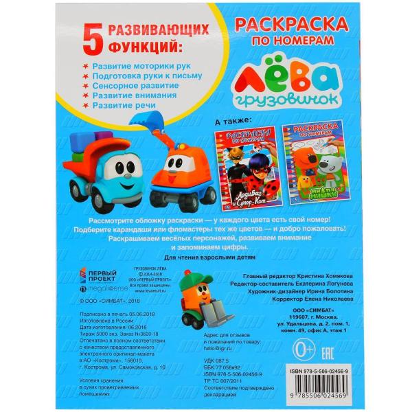 Раскраска по номерам А4 8 л. "Грузовичок Лёва." Умка