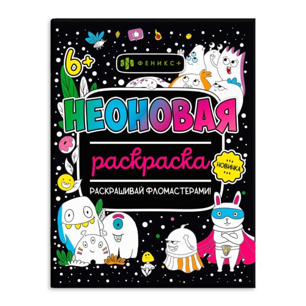 Раскраска Серия "Неоновые раскраски" МОНСТРИКИ /200х260 мм, 8 л., блок - офсет 120 г/м2, полноцветна